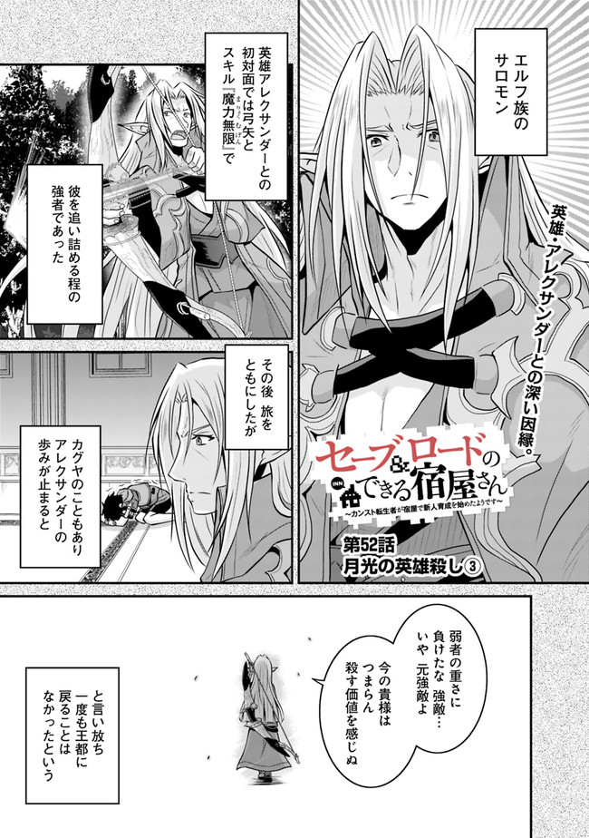 セーブ&ロードのできる宿屋さん〜カンスト転生者が宿屋で新人育成を始めたそうです〜 第52話 - Page 1