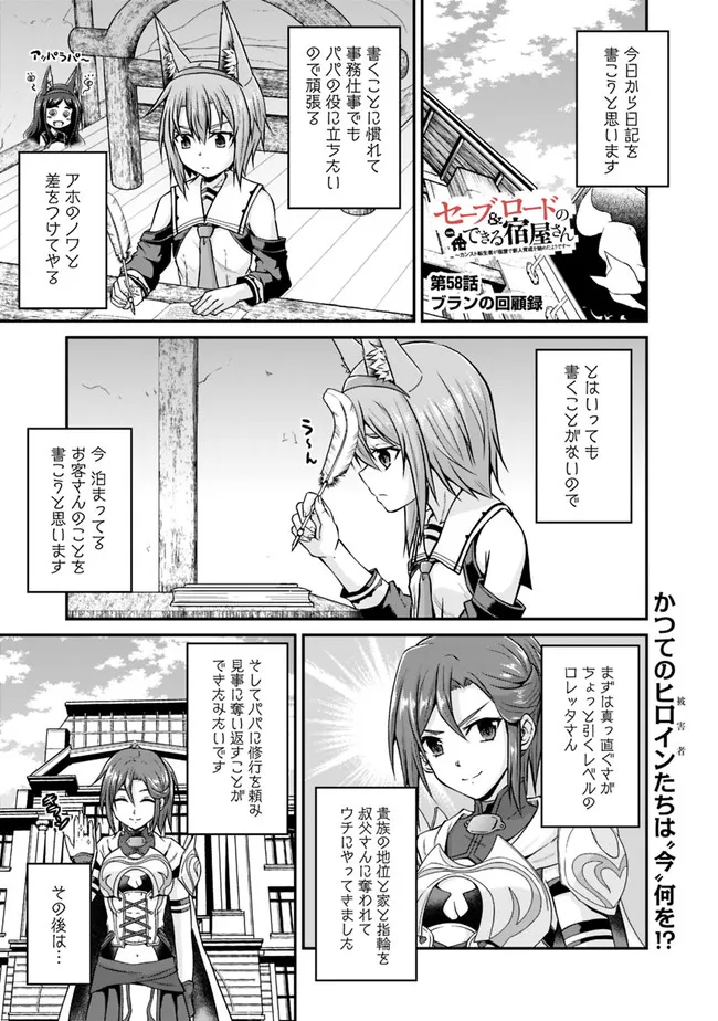 セーブ&ロードのできる宿屋さん〜カンスト転生者が宿屋で新人育成を始めたそうです〜 第58話 - Page 1