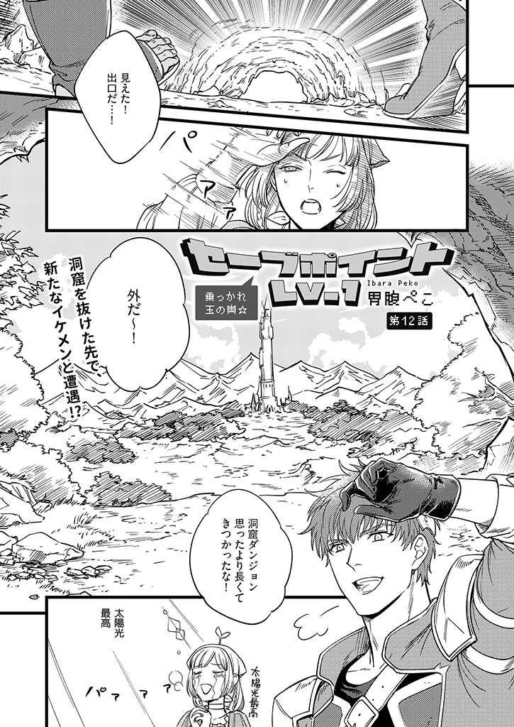 セーブポイントLv.１ 第12話 - Page 1