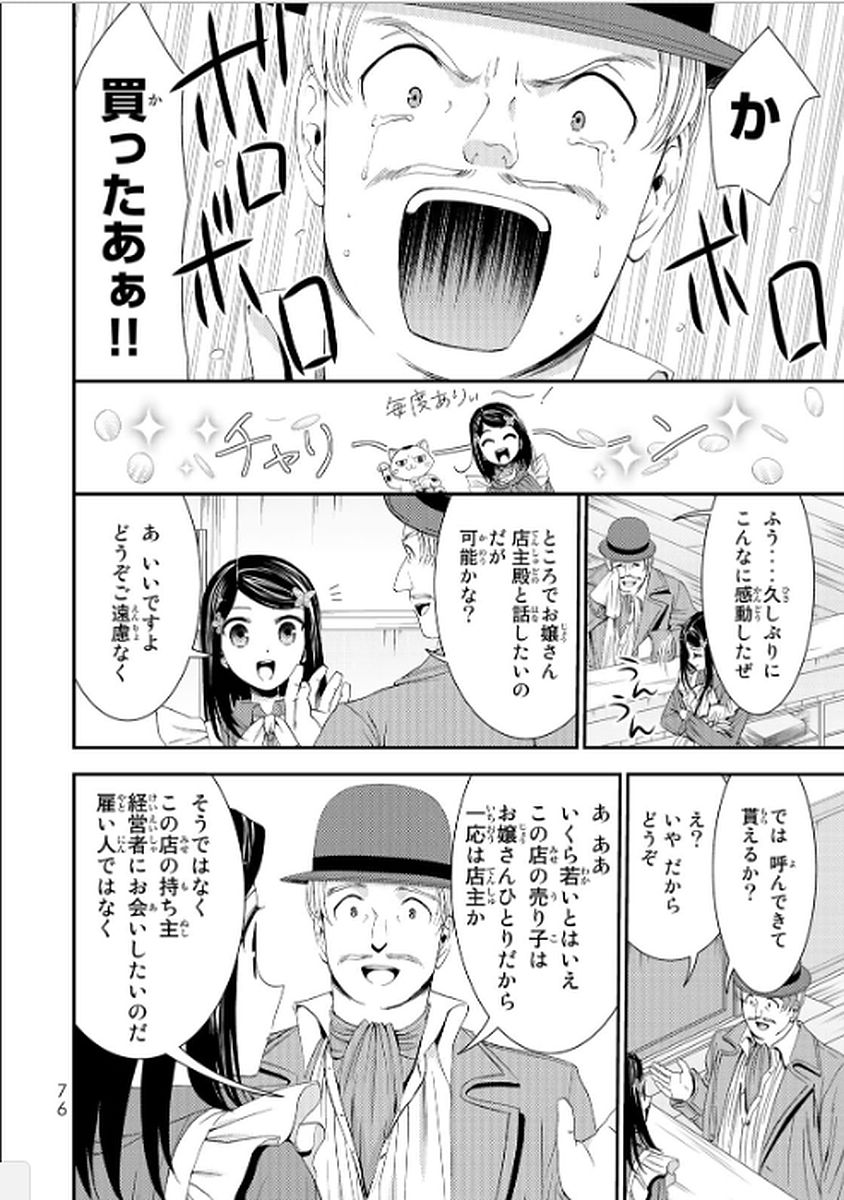 老後に備えて異世界で８万枚の金貨を貯めます 第12話 - Page 16