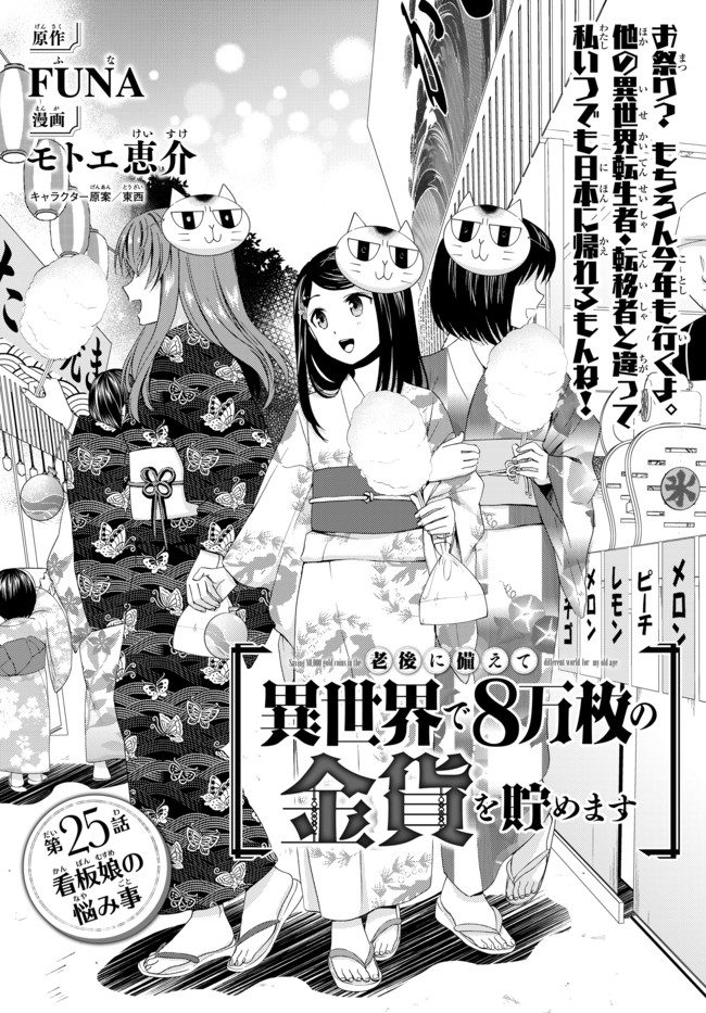 老後に備えて異世界で８万枚の金貨を貯めます 第25話 - Page 1