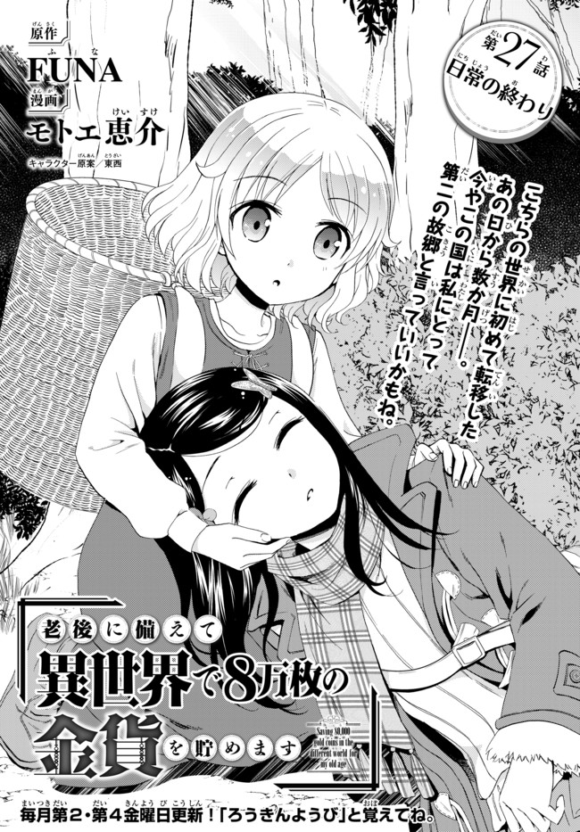 老後に備えて異世界で８万枚の金貨を貯めます 第27話 - Page 1