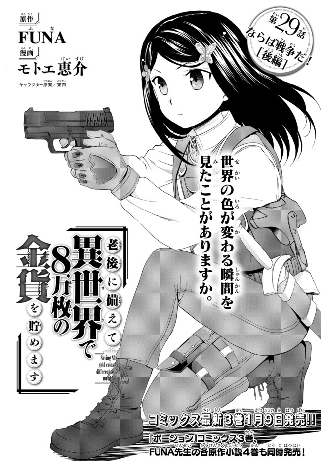 老後に備えて異世界で８万枚の金貨を貯めます 第29話 - Page 1