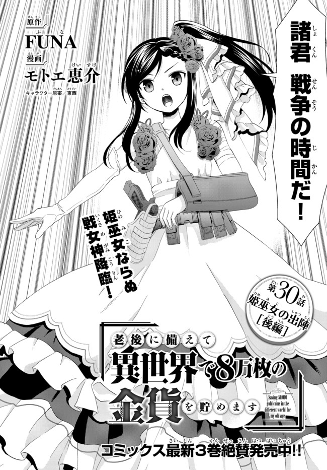 老後に備えて異世界で８万枚の金貨を貯めます 第30.2話 - Page 1