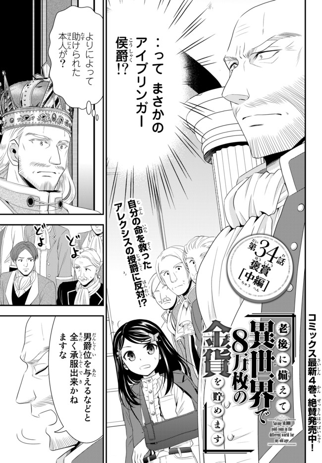 老後に備えて異世界で８万枚の金貨を貯めます 第34.2話 - Page 1