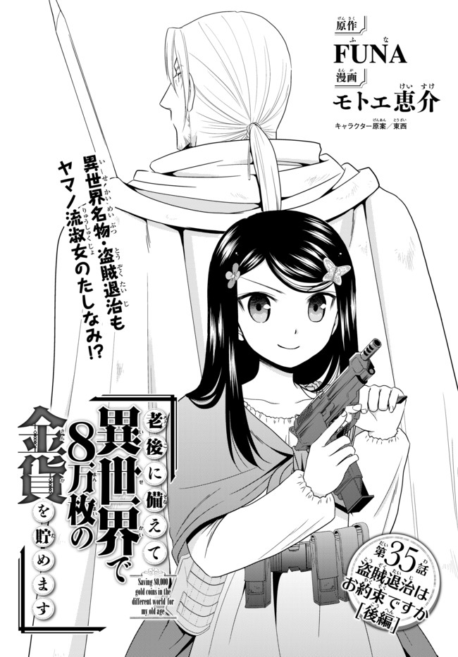 老後に備えて異世界で８万枚の金貨を貯めます 第35.2話 - Page 1