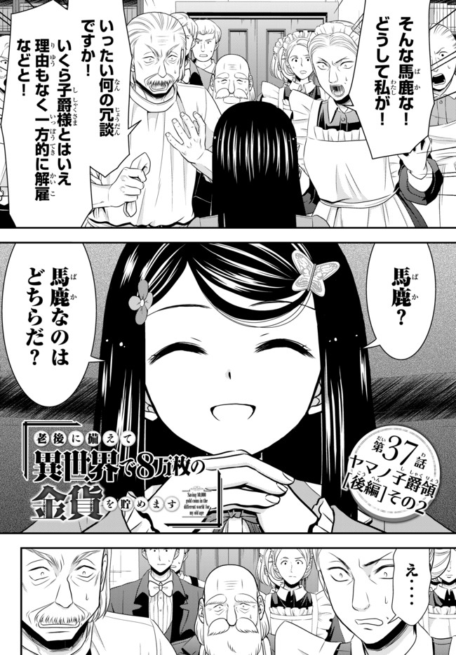 老後に備えて異世界で８万枚の金貨を貯めます 第37.2話 - Page 1