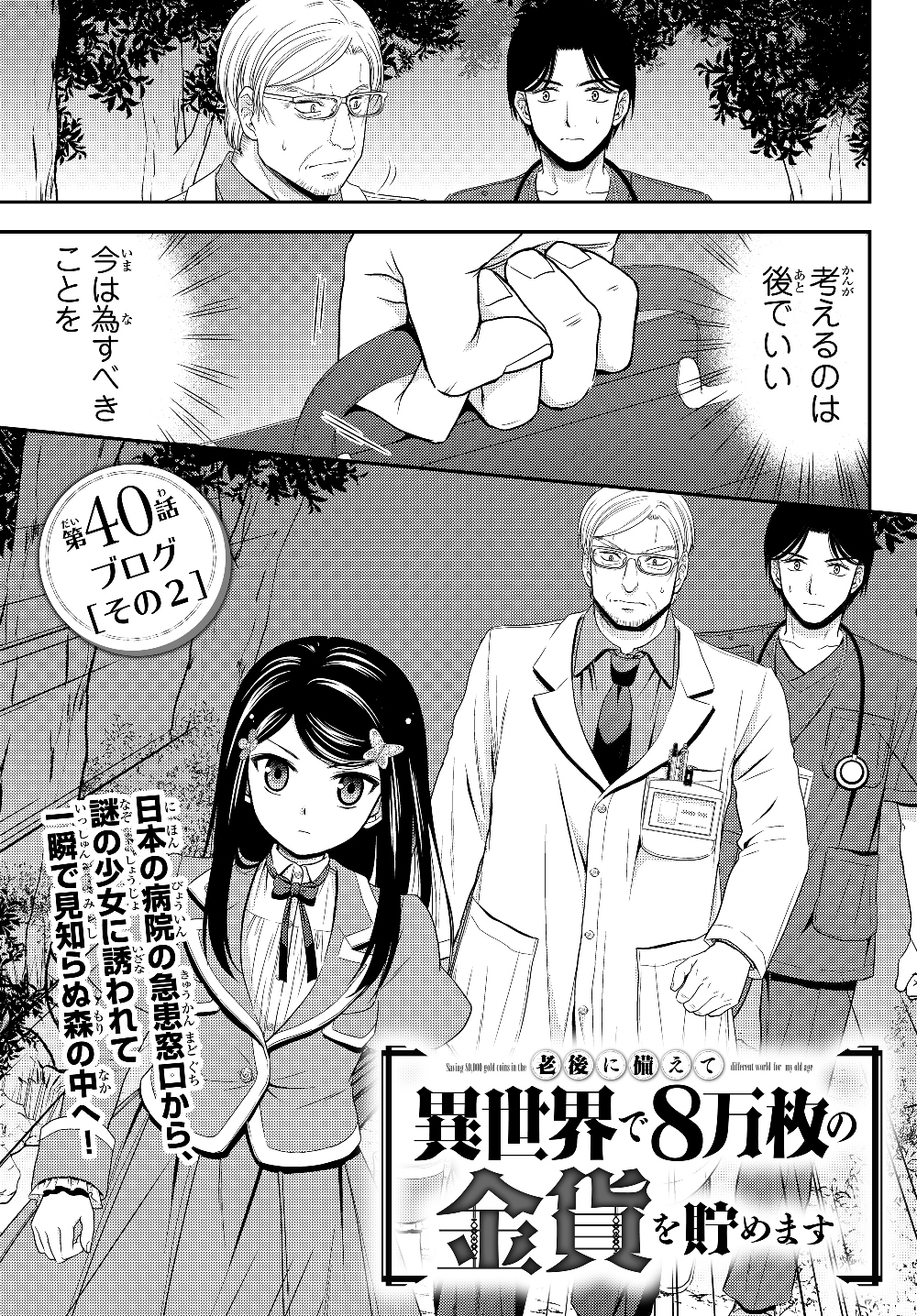 老後に備えて異世界で８万枚の金貨を貯めます 第40.2話 - Page 1