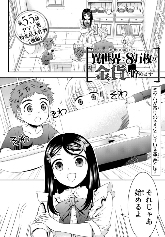 老後に備えて異世界で８万枚の金貨を貯めます 第55話 - Page 1