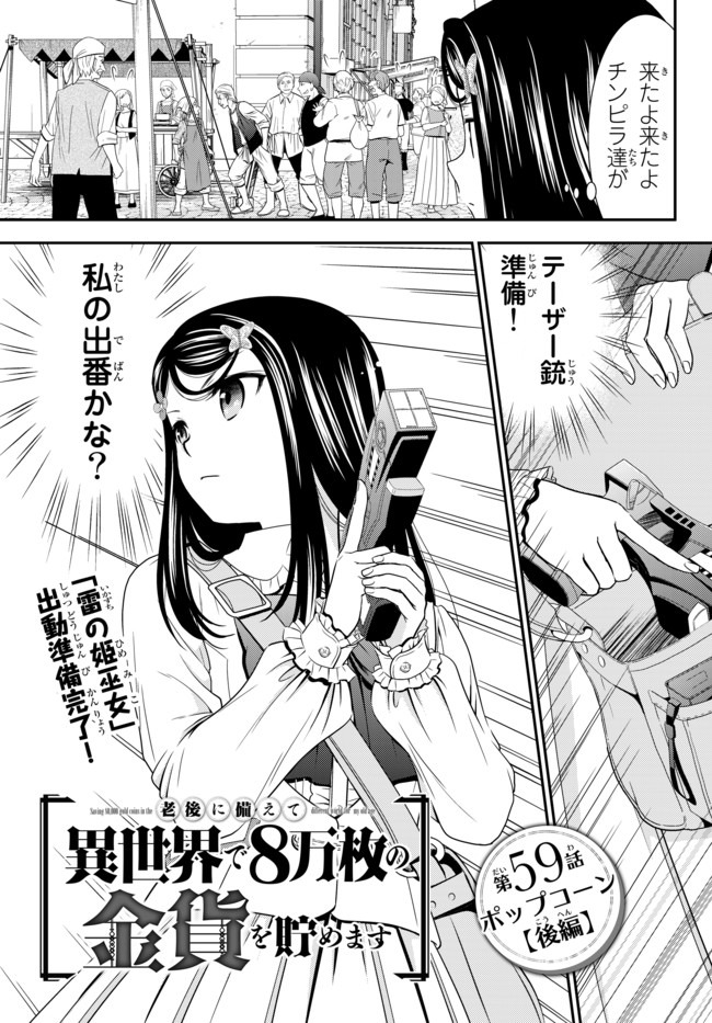 老後に備えて異世界で８万枚の金貨を貯めます 第59話 - Page 1