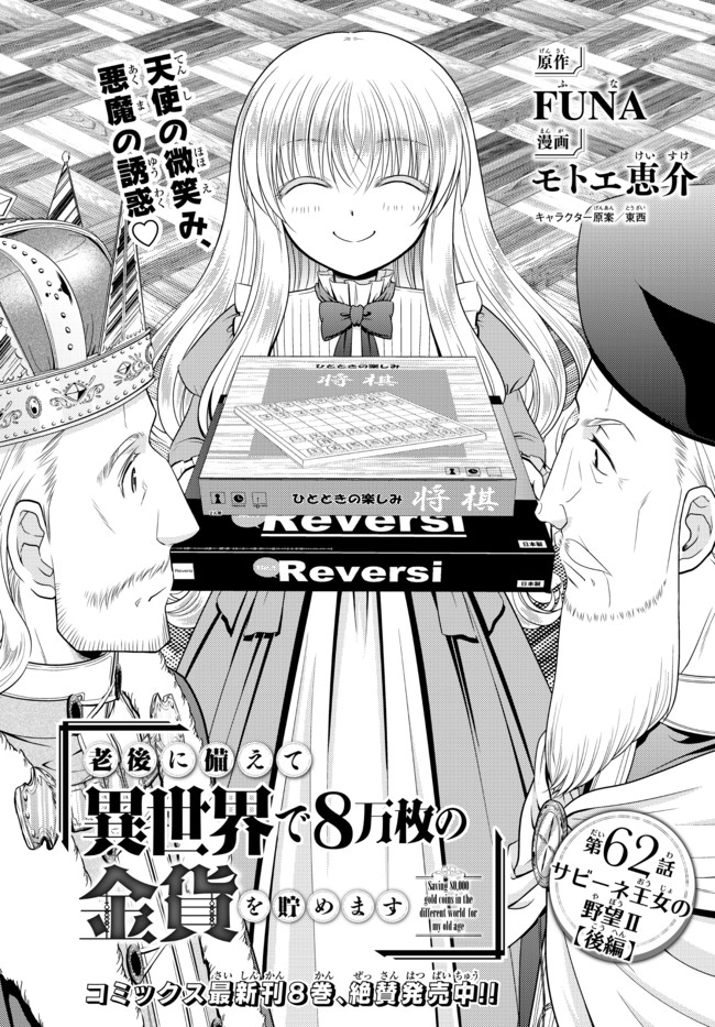 老後に備えて異世界で８万枚の金貨を貯めます 第62.2話 - Page 1