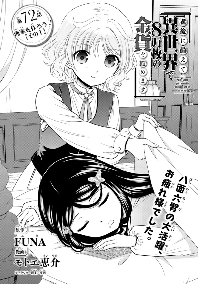 老後に備えて異世界で８万枚の金貨を貯めます 第72話 - Page 1