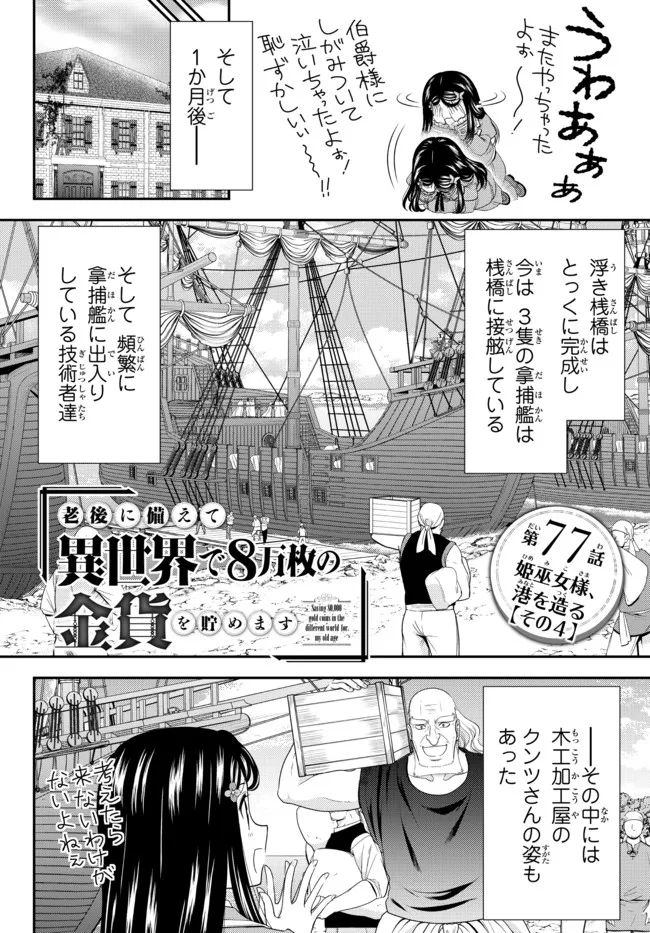 老後に備えて異世界で８万枚の金貨を貯めます 第77話 - Page 1