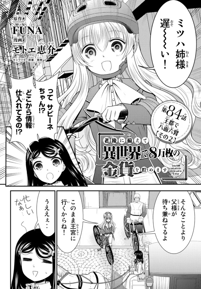 老後に備えて異世界で８万枚の金貨を貯めます 第84話 - Page 1