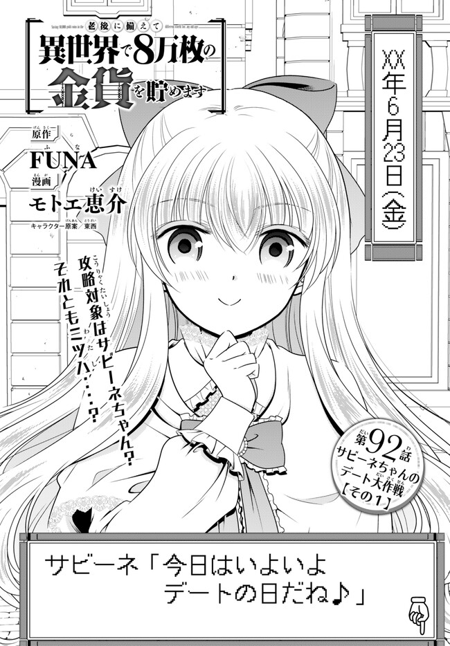 老後に備えて異世界で８万枚の金貨を貯めます 第92話 - Page 1