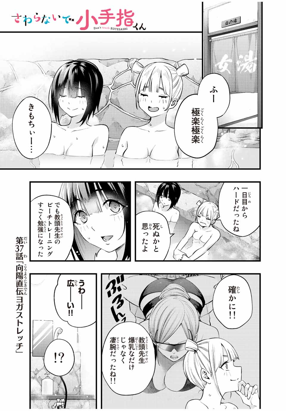 さわらないで小手指くん 第37話 - Page 1