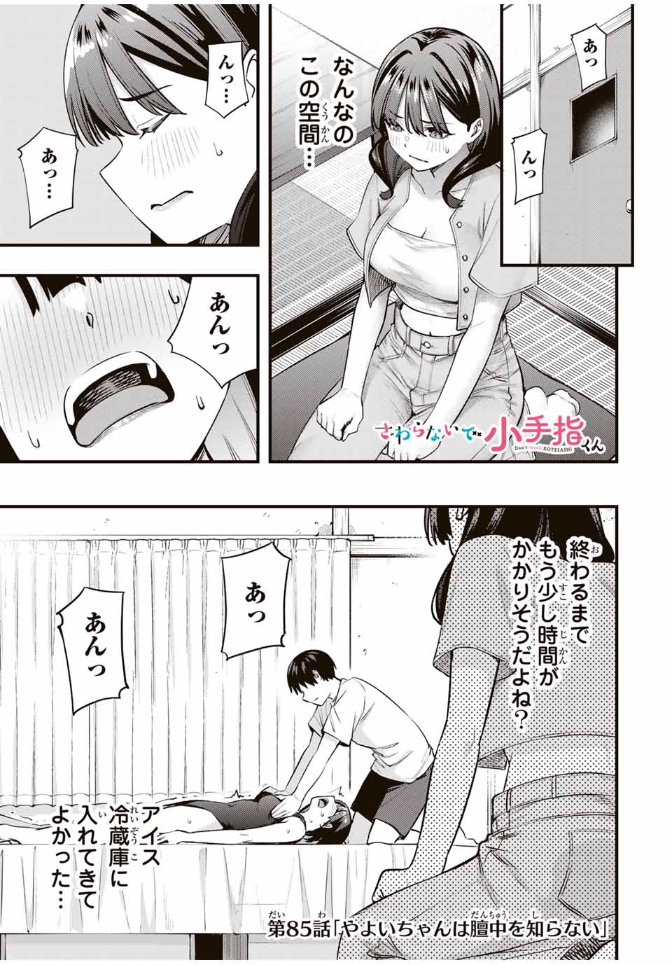 さわらないで小手指くん 第85話 - Page 1