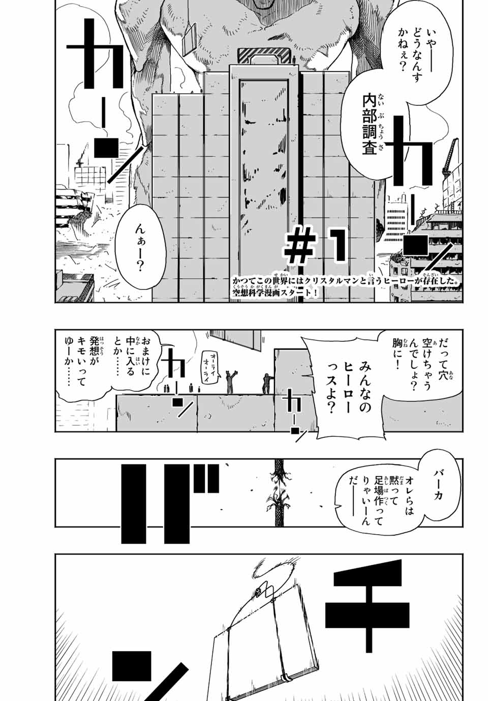 さよならクリスタルマン 第1.1話 - Page 1