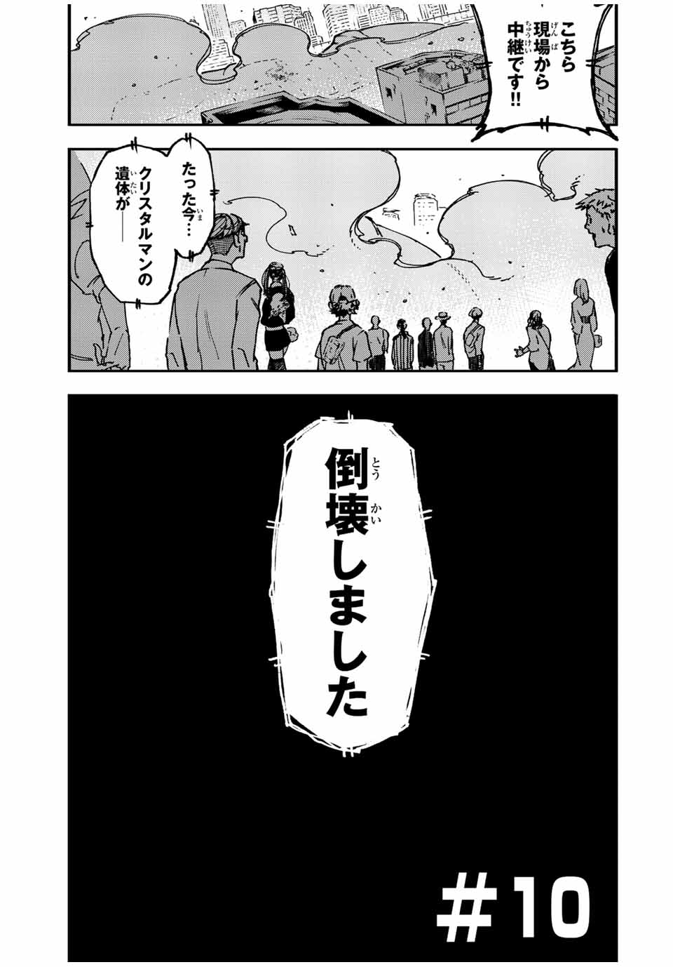 さよならクリスタルマン 第10.1話 - Page 1