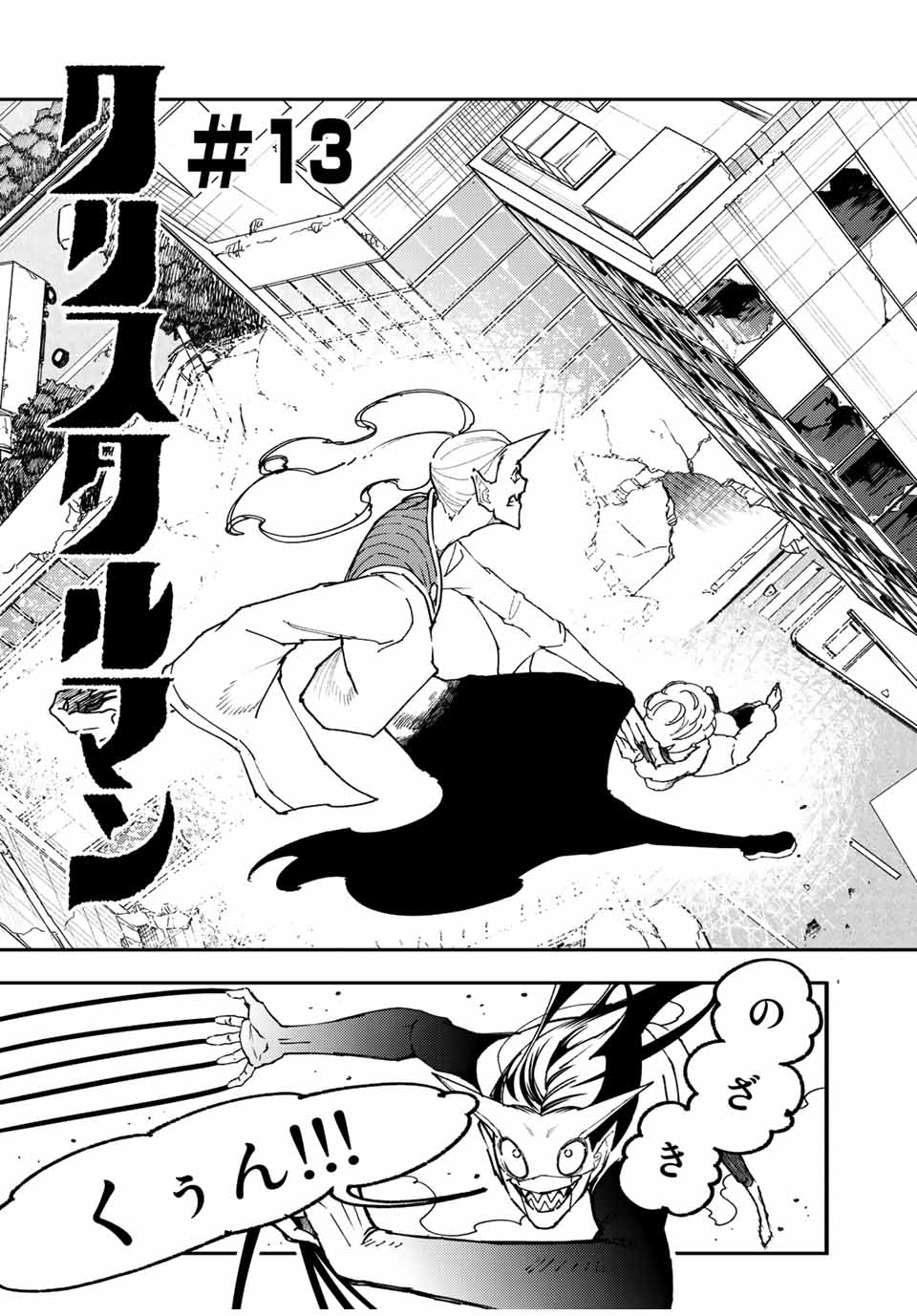 さよならクリスタルマン 第13.1話 - Page 5