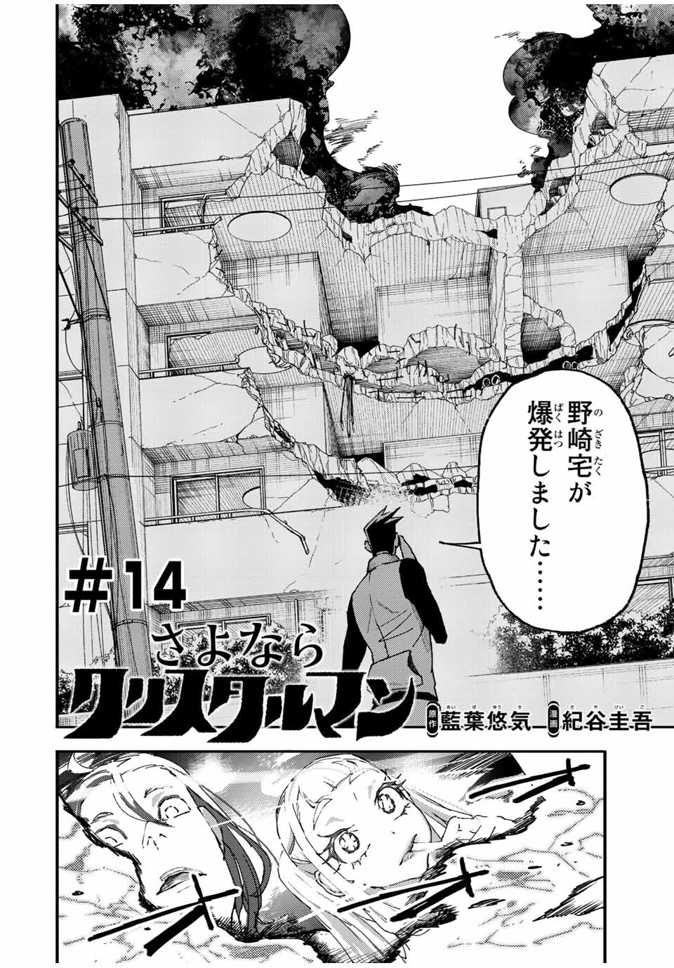 さよならクリスタルマン 第14.1話 - Page 2