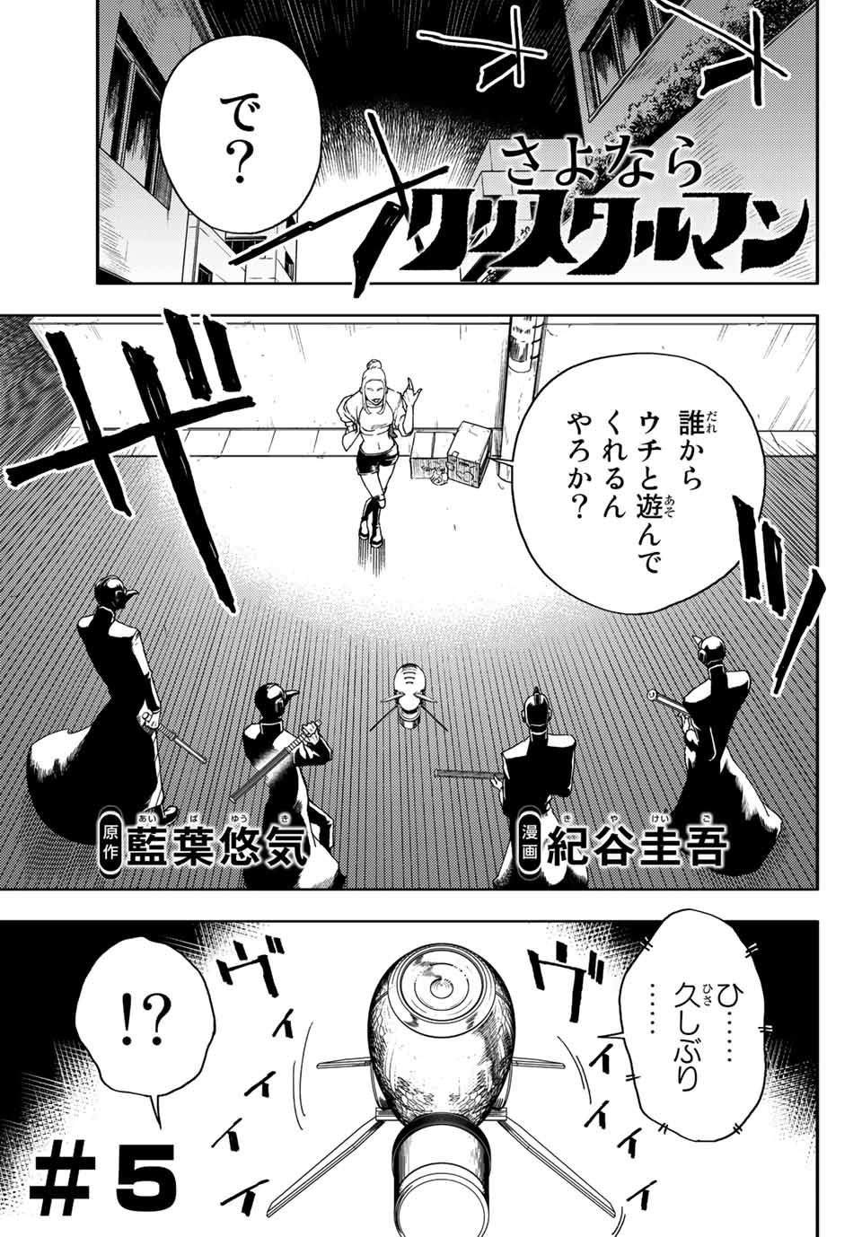 さよならクリスタルマン 第5.1話 - Page 1