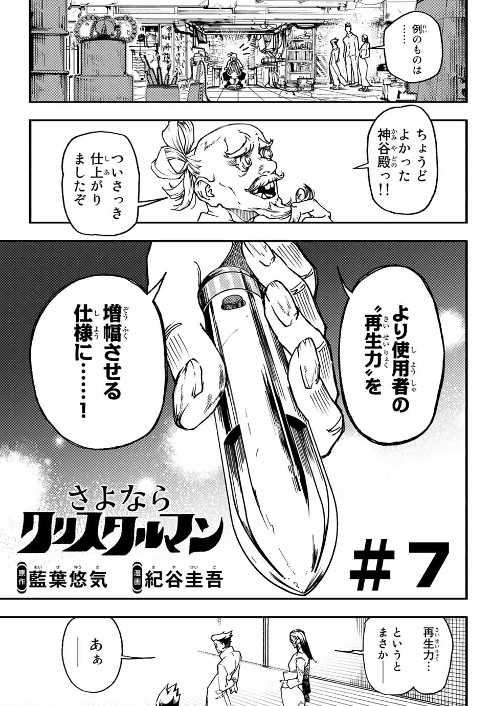 さよならクリスタルマン 第7.1話 - Page 1