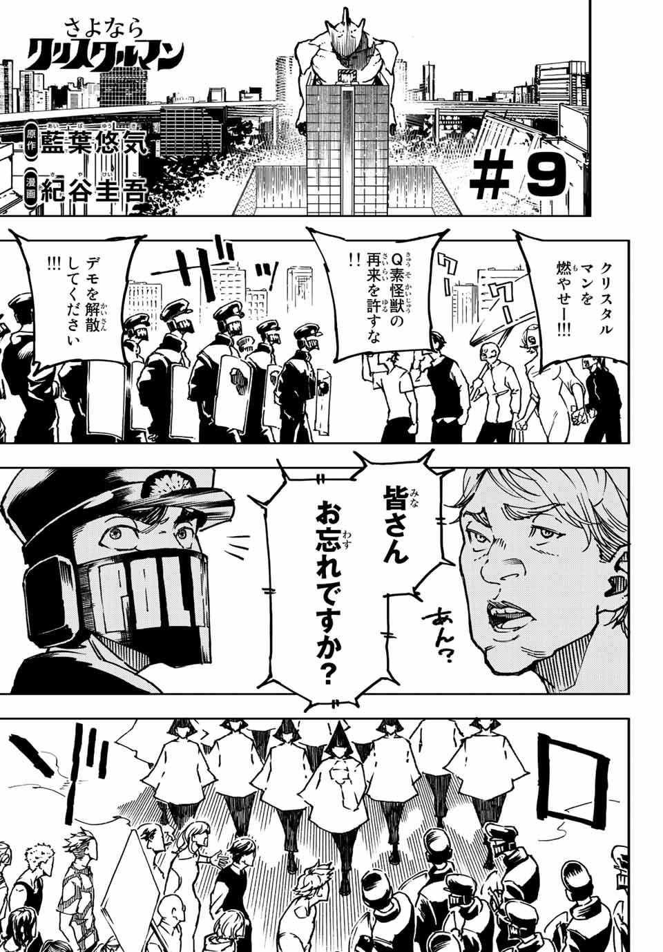 さよならクリスタルマン 第9.1話 - Page 1