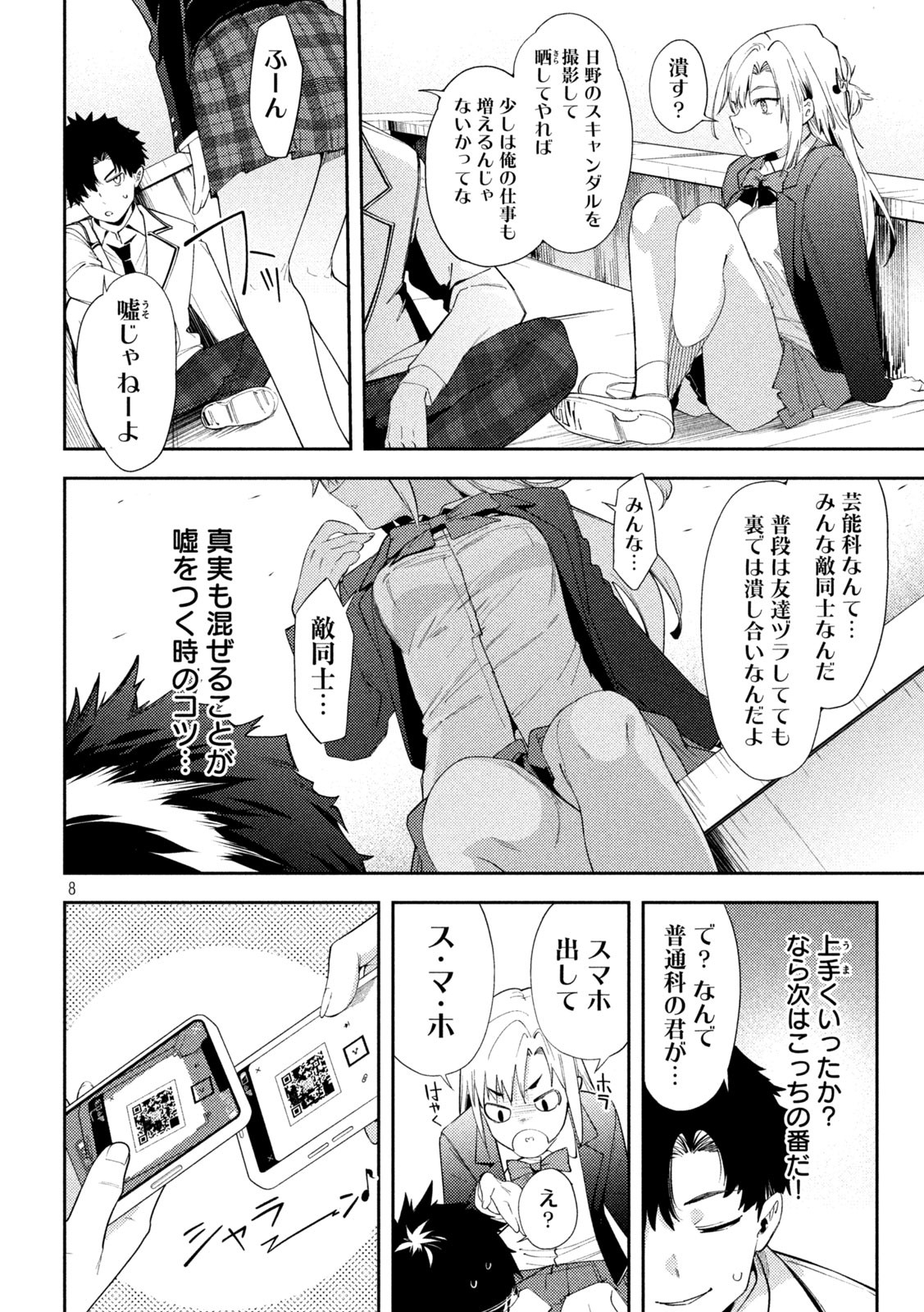 スキャンダラ 第5話 - Page 8