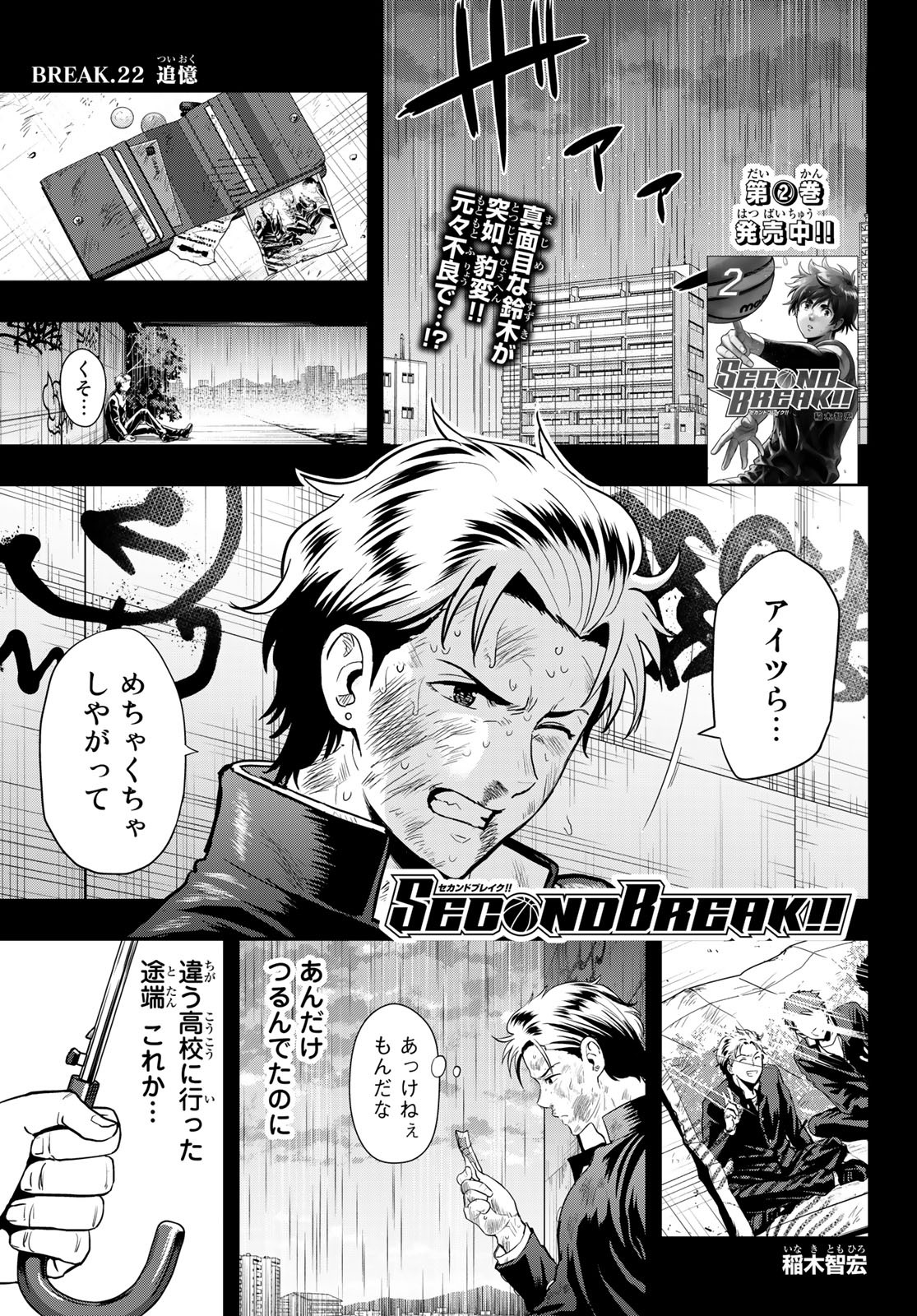 SECOND BREAK!! 第22話 - Page 1