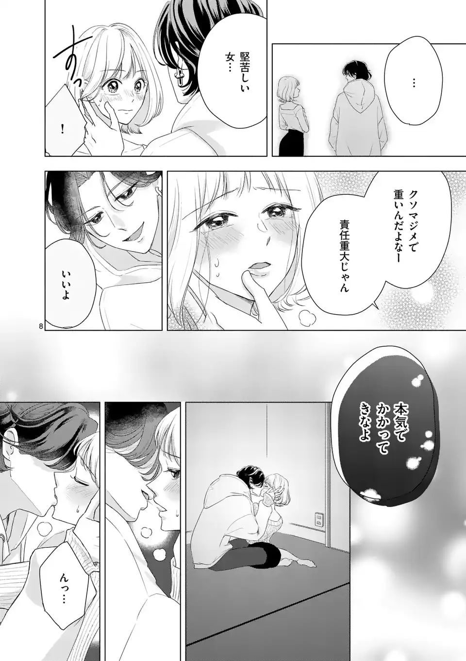 セカンドバージン・セカンドライフ～バツのち、セフ活～ 第1.2話 - Page 9