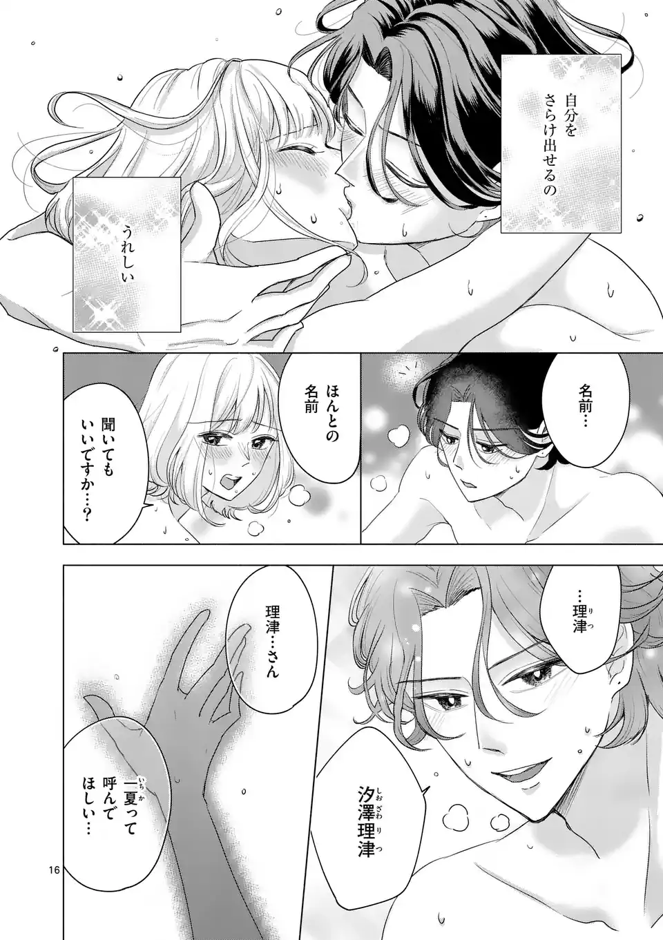 セカンドバージン・セカンドライフ～バツのち、セフ活～ 第1.2話 - Page 17