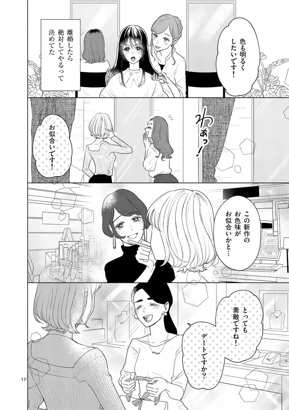 セカンドバージン・セカンドライフ～バツのち、セフ活～ 第1話 - Page 18