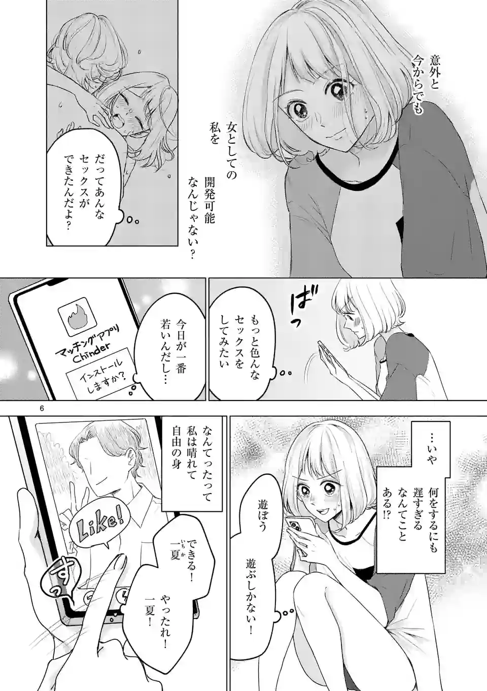 セカンドバージン・セカンドライフ～バツのち、セフ活～ 第2話 - Page 7