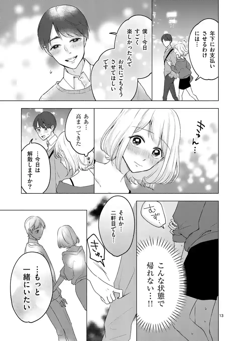 セカンドバージン・セカンドライフ～バツのち、セフ活～ 第2話 - Page 14