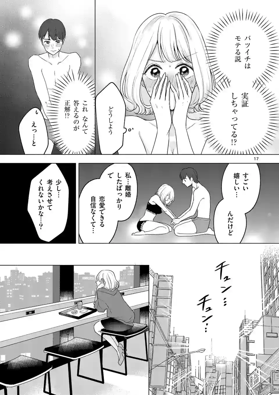 セカンドバージン・セカンドライフ～バツのち、セフ活～ 第2話 - Page 18