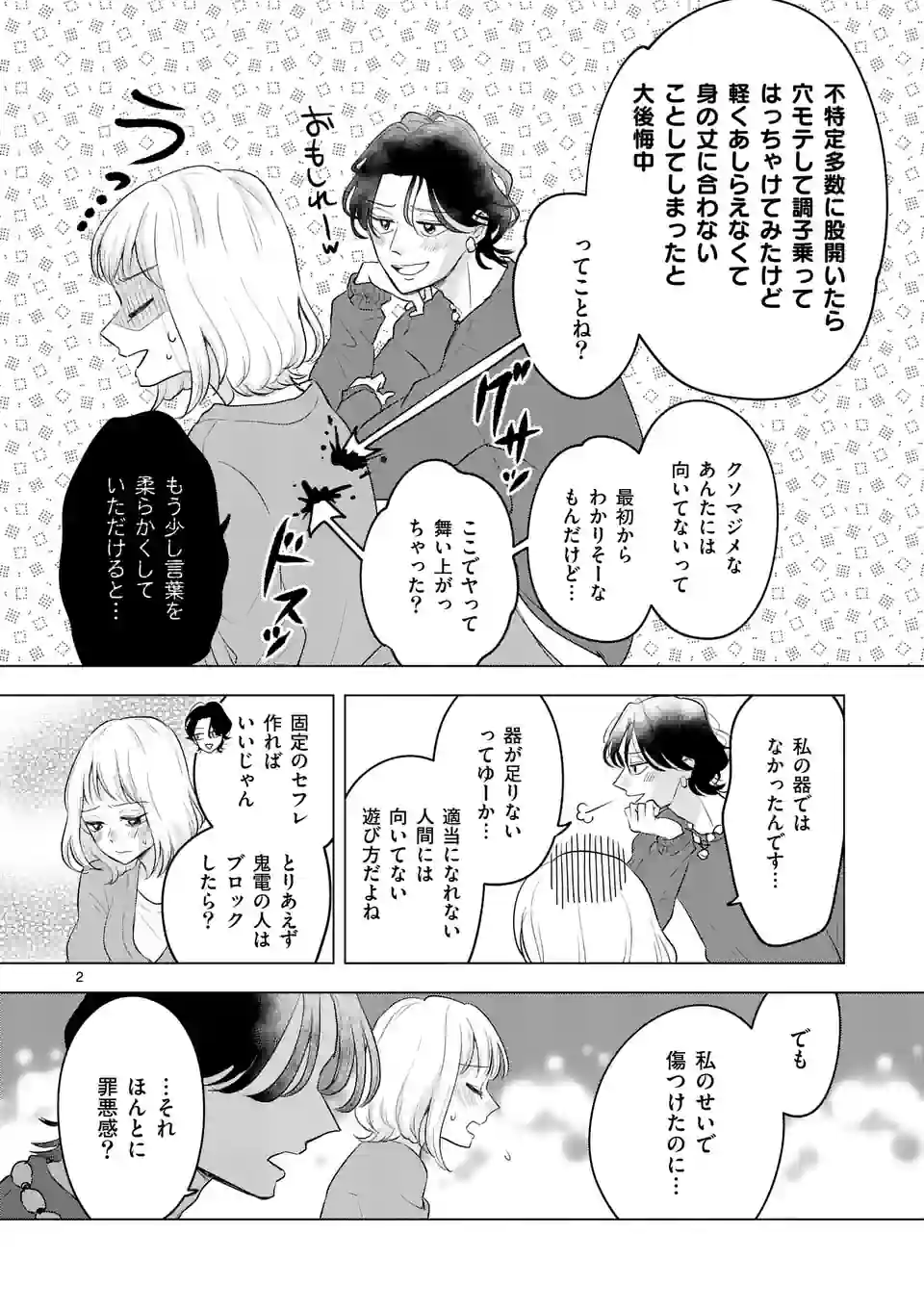 セカンドバージン・セカンドライフ～バツのち、セフ活～ 第3話 - Page 2