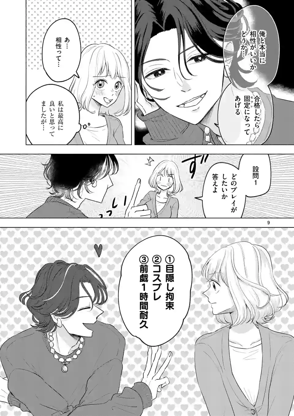 セカンドバージン・セカンドライフ～バツのち、セフ活～ 第3話 - Page 9