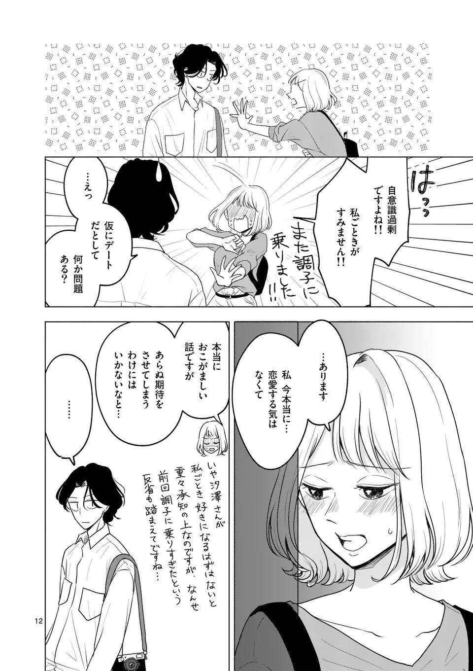 セカンドバージン・セカンドライフ～バツのち、セフ活～ 第4話 - Page 13