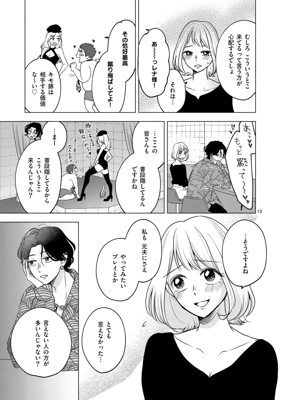 セカンドバージン・セカンドライフ～バツのち、セフ活～ 第6話 - Page 13