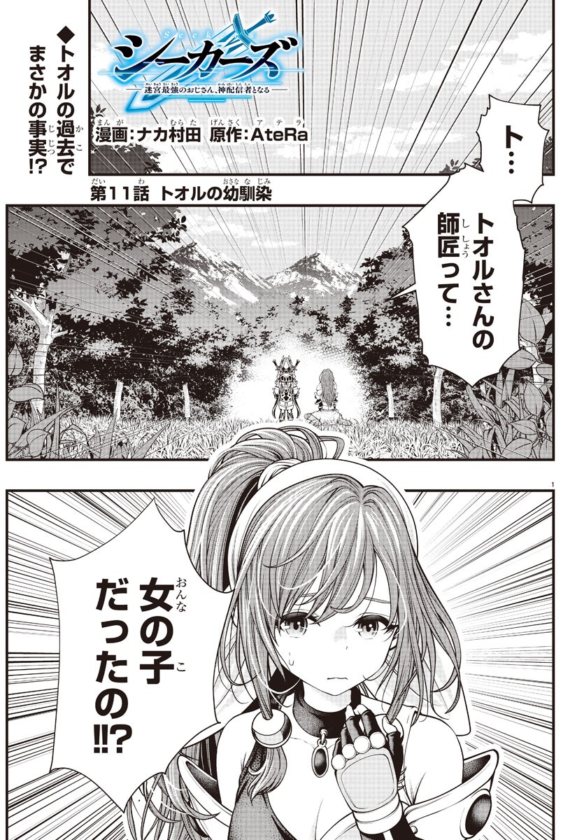 シーカーズ～迷宮最強のおじさん、神配信者となる～ 第11話 - Page 1