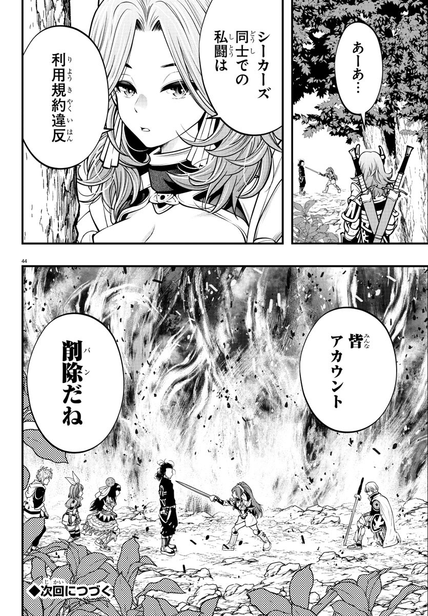 シーカーズ～迷宮最強のおじさん、神配信者となる～ 第11話 - Page 44