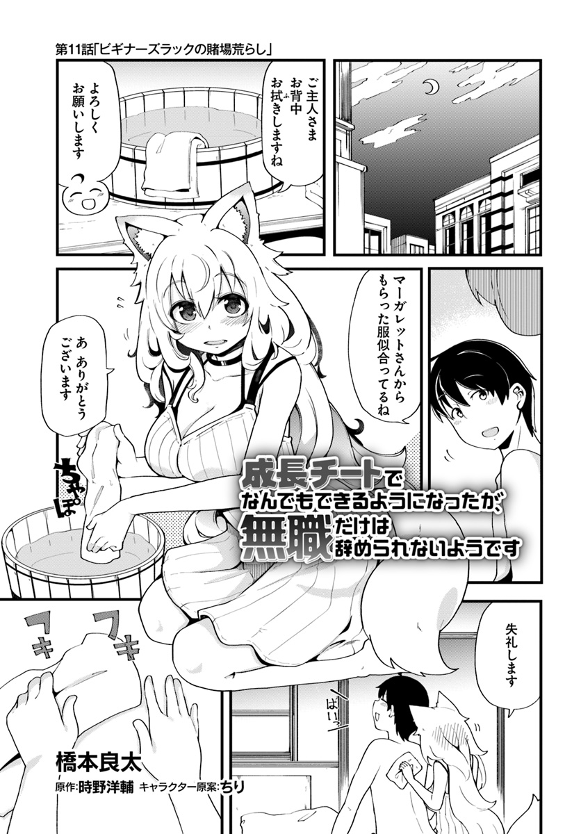 成長チートでなんでもできるようになったが、無職だけは辞められないようです 第11話 - Page 1