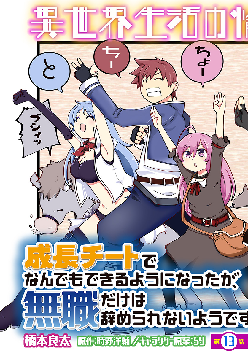 成長チートでなんでもできるようになったが、無職だけは辞められないようです 第13話 - Page 3