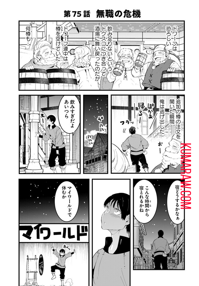 成長チートでなんでもできるようになったが、無職だけは辞められないようです 第75話 - Page 1