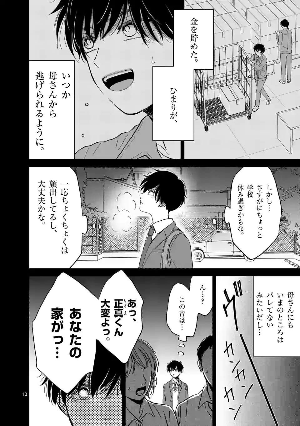 正義の学園 第22話 - Page 10