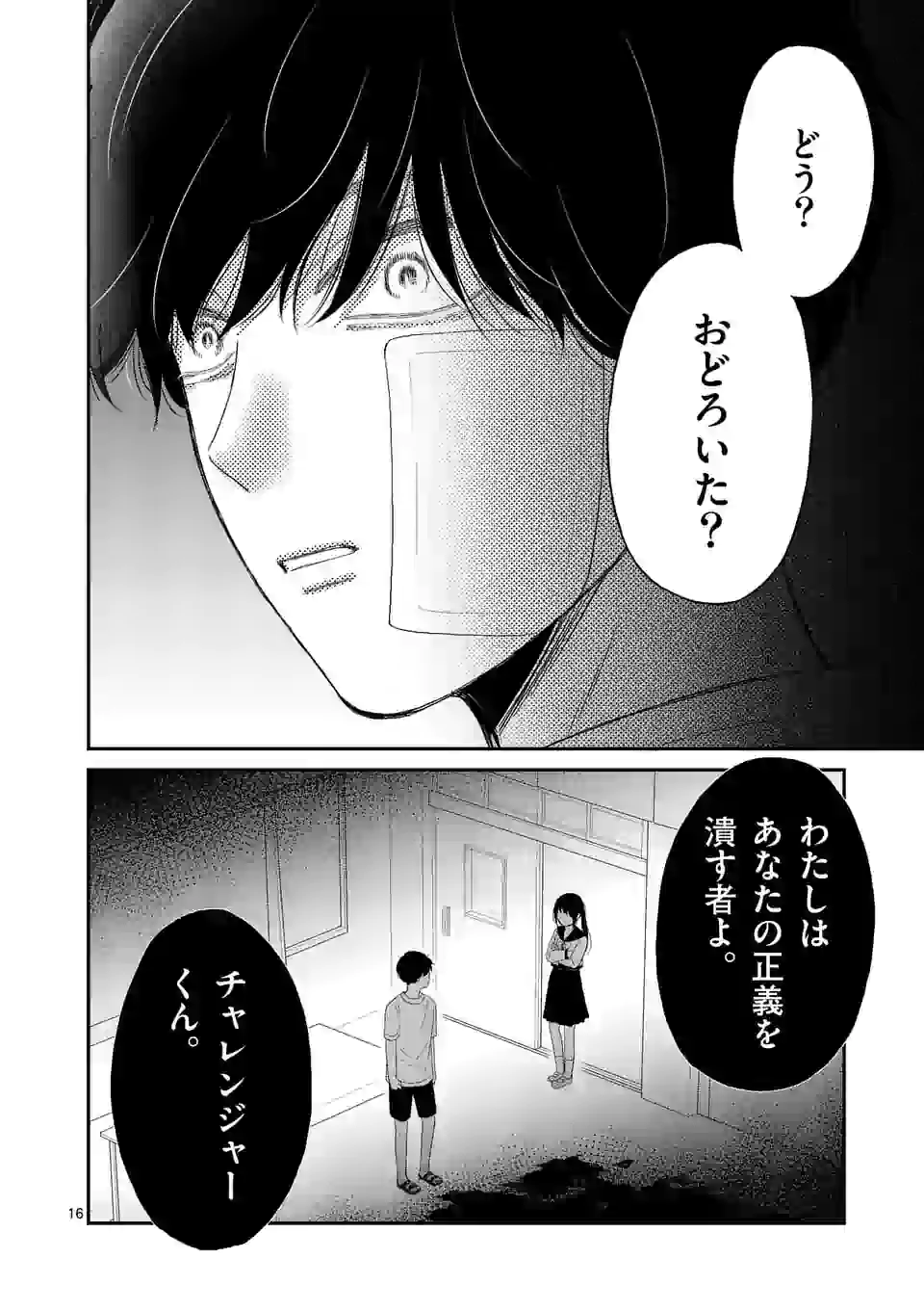 正義の学園 第9話 - Page 16