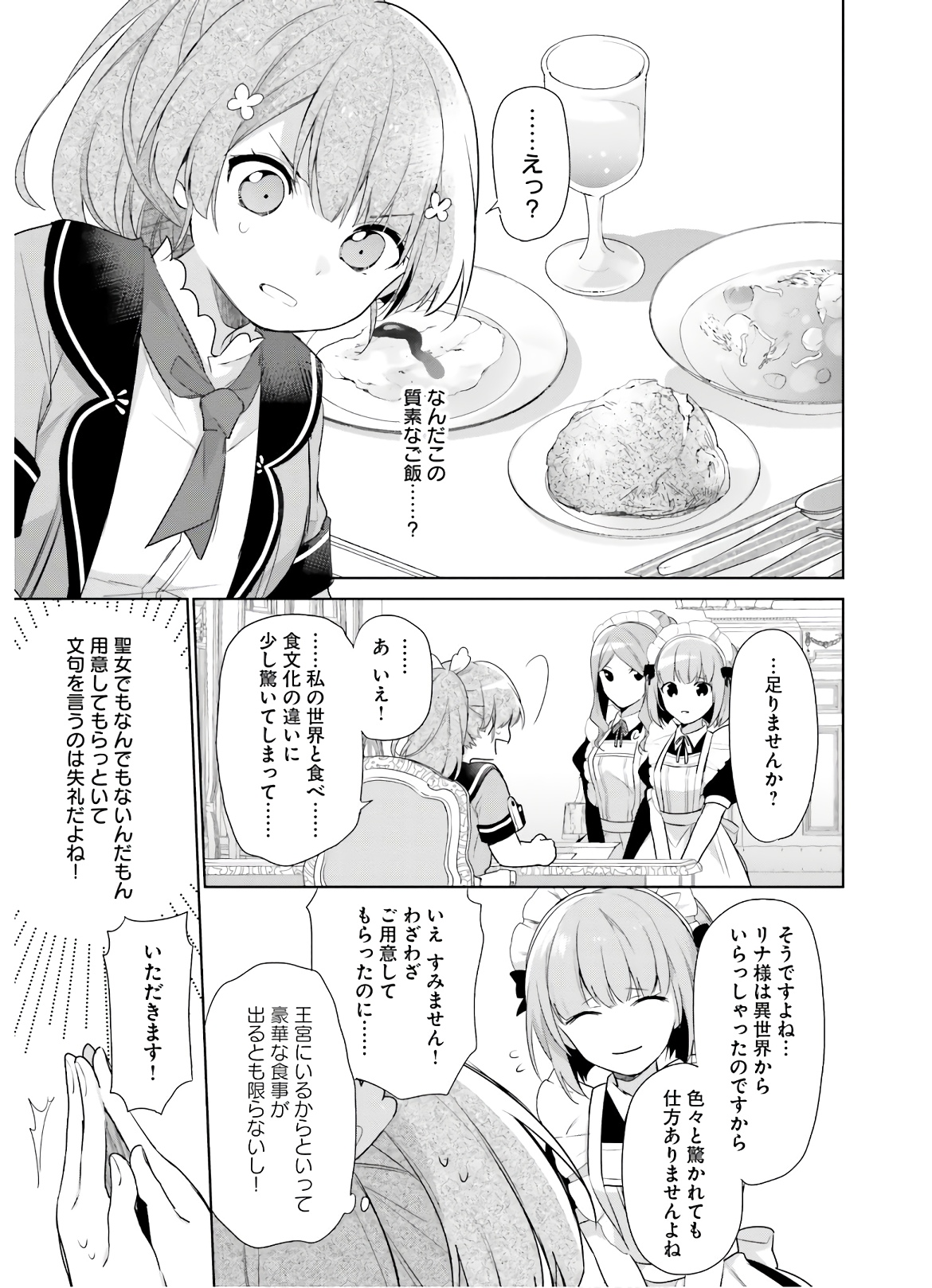 聖女じゃなかったので、王宮でのんびりご飯を作ることにしました 第1話 - Page 24