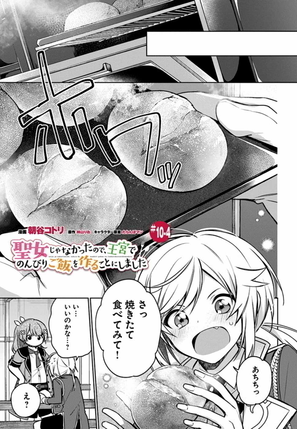 聖女じゃなかったので、王宮でのんびりご飯を作ることにしました 第10話 - Page 19