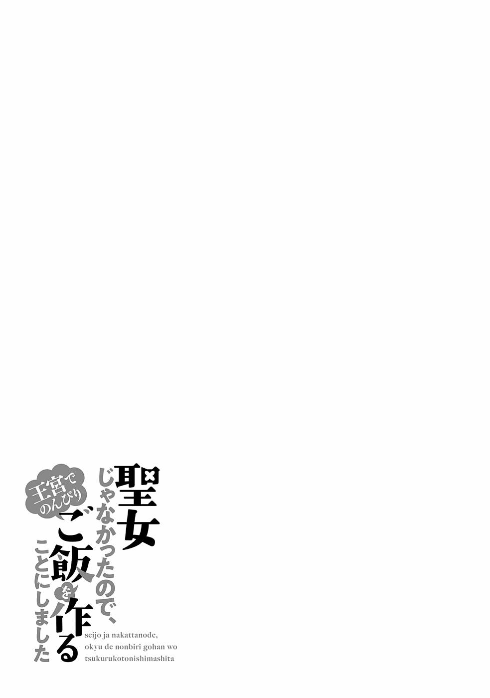 聖女じゃなかったので、王宮でのんびりご飯を作ることにしました 第11話 - Page 29